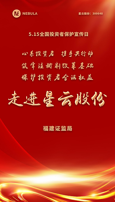 2022“5·15全国投资者保护宣传日·走进上市PG国际,pg,PG系列”活动在星云股份举办-1.jpg