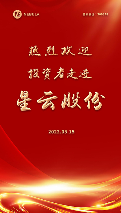 2022“5·15全国投资者保护宣传日·走进上市PG国际,pg,PG系列”活动在星云股份举办-2.jpg